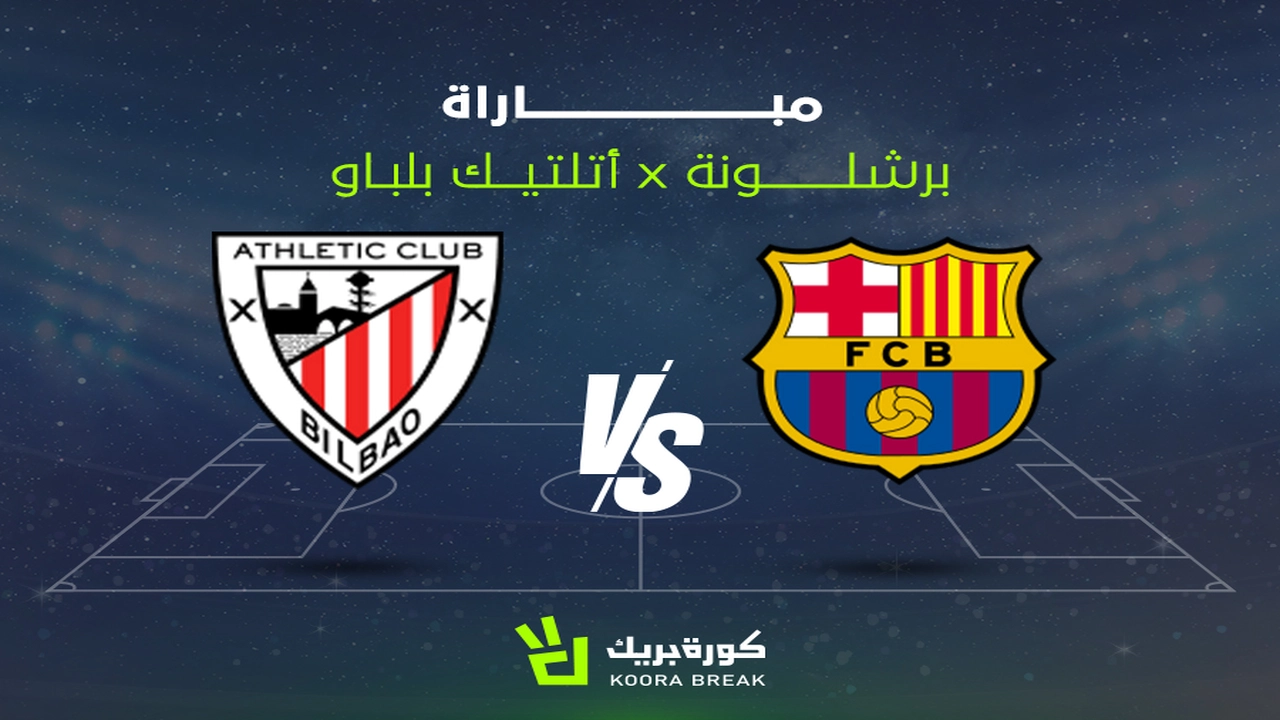 مواجهة مرتقبة بين أتلتيك بيلباو وبرشلونة ضمن منافسات الدوري الإسباني لكرة القدم
